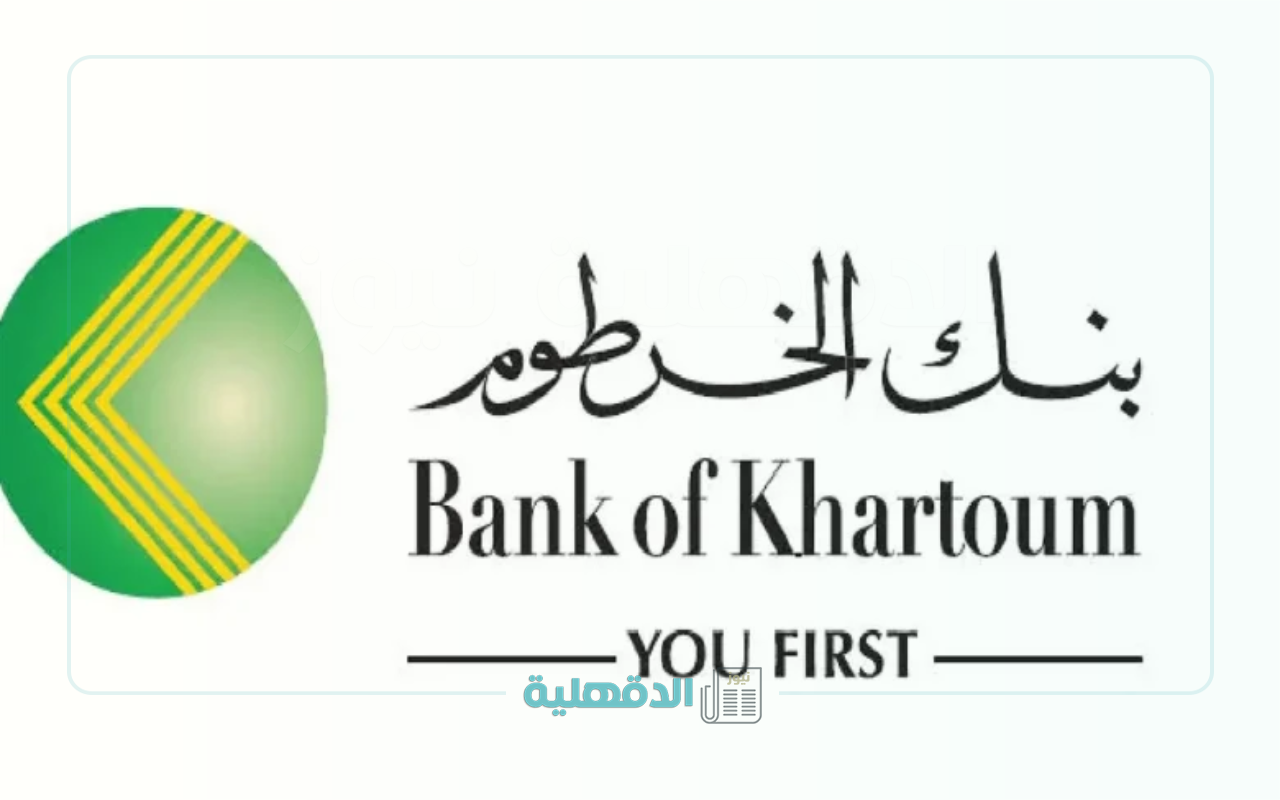 خطوات فتح حساب بنكي في بنك الخرطوم 2025: شروط جديدة ومستندات ضرورية لا تفوتها