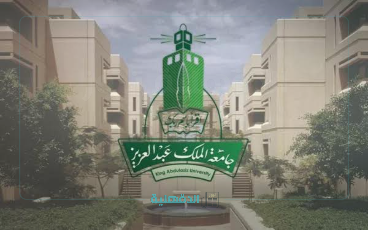 رابط إعفاء جامعة الملك عبدالعزيز انتساب 1446 وكيفية التقديم بخطوات سهلة