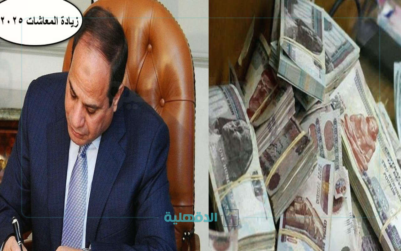 موعد زيادة المعاشات 2025.. الصرف يبدأ في يوليو وهذه طرق الحصول عليها