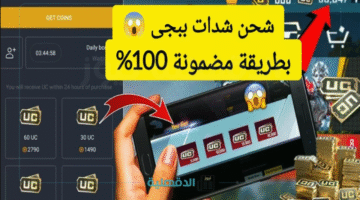"افتح أقوى الأسلحة والسكينات" كيفية شحن شدات ببجي UC... طريقك للهيمنة داخل اللعبة