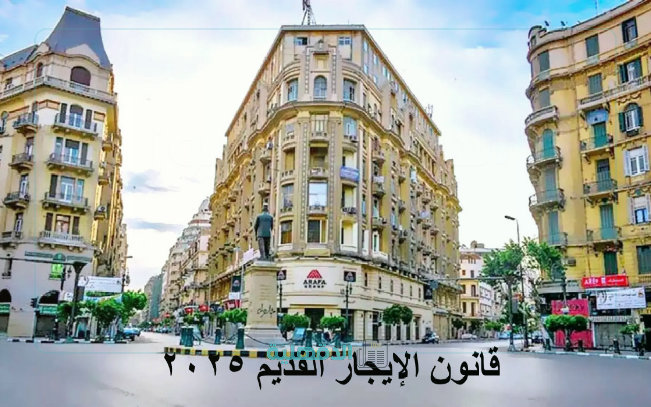 قانون الإيجار القديم.. اجتماعات برلمانية لحسم مصير العلاقة بين المالك والمستأجر