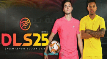 هل أنت جاهز للعب؟ اكتشف أسرار دريم ليج 2025 وما يميزها عن الألعاب الأخرى