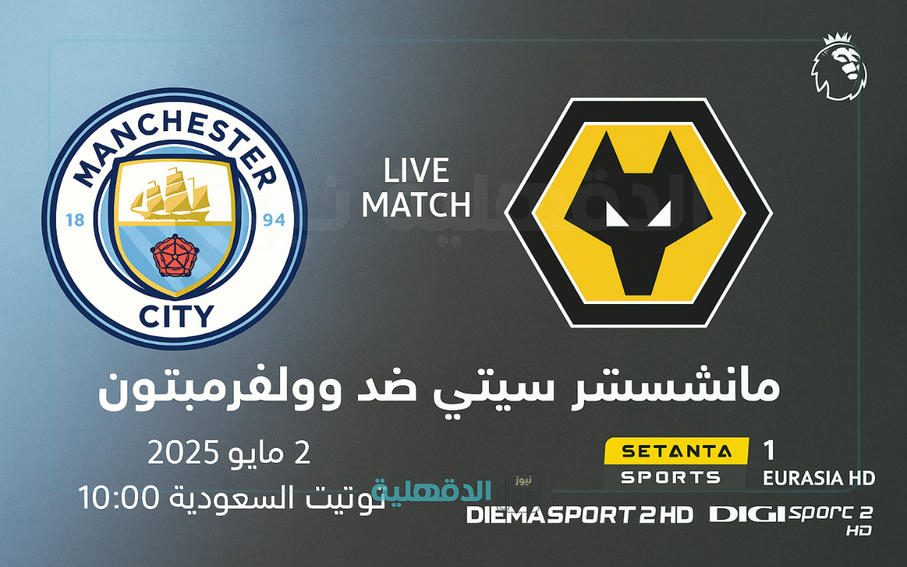 بجودة HD 🔥 الآن القنوات الناقلة مباراة مانشستر سيتي ضد وولفرهامبتون في الدوري الانجليزي ومعلق المباراة