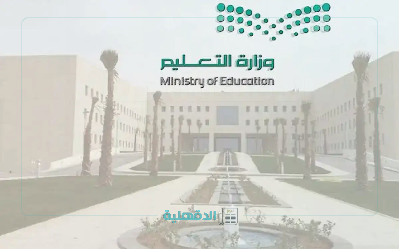 وزارة التعليم عاجل تبدأ الإجازة الصيفية للطلاب 1446 تبدأ بهذا الموعد رسميًا