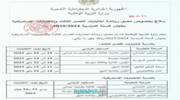 تعديل جديد في مواعيد اختبارات الفصل الثالث والاستدراكية 2024-2025 في الجزائر