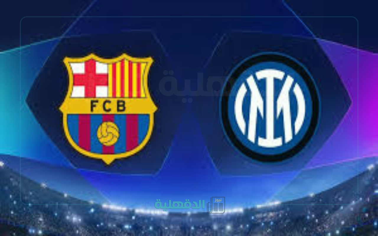 “قمة نارية”.. موعد مباراة إنتر وبرشلونة في إياب نصف نهائي دوري الأبطال 2024-2025 والقنوات الناقلة