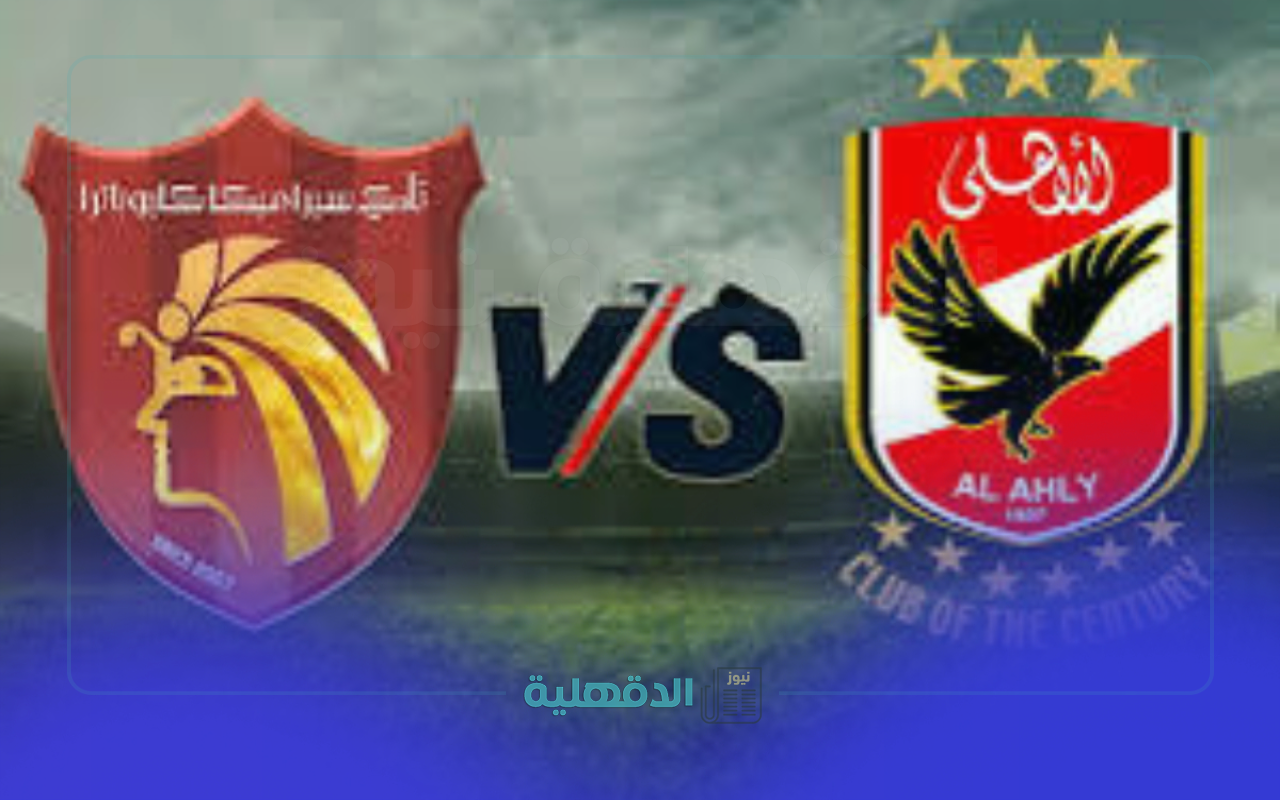 موعد مباراة الأهلي القادمة ضد سيراميكا في الدوري المصري والقناة الناقلة