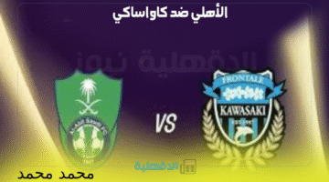 موعد مباراة الأهلي وكاواساكي في نهائي دوري أبطال آسيا للنخبة 2025 والقنوات الناقلة