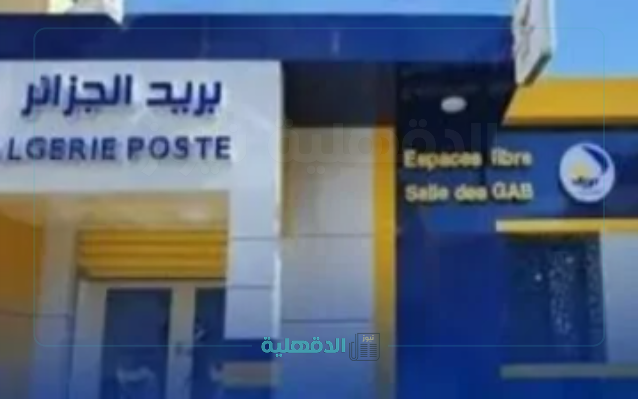 نتائج مسابقة توظيف بريد الجزائر 2025.. استعلم عن اسمك الآن برقم التسجيل عبر الموقع الرسمي!