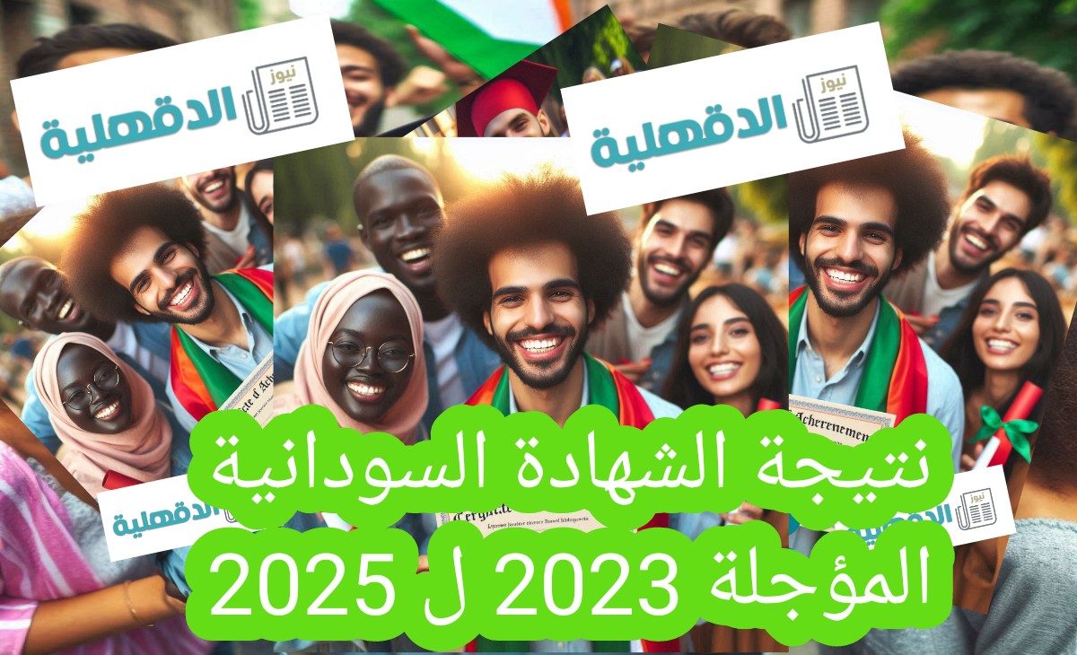 نتيجة الشهادة السودانية 2025 ظهرت الآن عبر الرابط الرسمي وخطوات الاستعلام هنا
