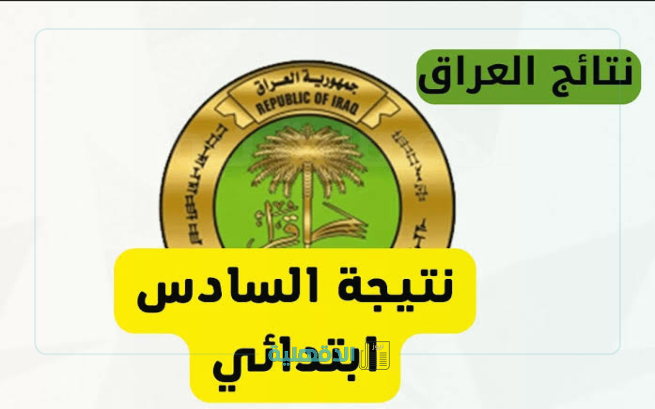 "فور ظهورها ".. رابط الإستعلام عن نتيجة الصف السادس الابتدائي في العراق عبر موقع وزارة التعليم 2025