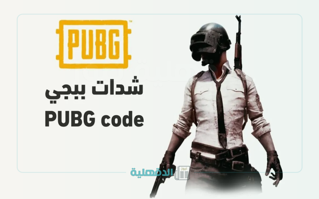 «بطريقة آمنة 100%».. شحن شدات ببجي إليك أفضل 3 طرق لشحن شدات PUBG