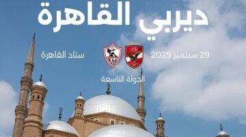 الموسم الجديد فى الدورى يشهد 5 ديربيات.. ديربى القاهرة الأهم
