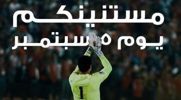 الصفحة الرسمية لمنتخب مصر.. استاد القاهرة يرفرف بعلم مصر في مواجهة إثيوبيا 5 سبتمبر 2025