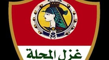 زى النهارده.. غزل المحلة يشارك للمرة الأولى في الدوري المصري موسم 2025