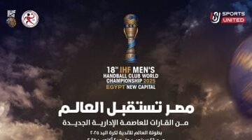 الاتحاد الدولي لكرة اليد يعلن رسمياً شعار بطولة العالم للأندية 2025