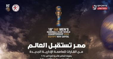 الاتحاد الدولي لكرة اليد يعلن رسمياً شعار بطولة العالم للأندية 2025