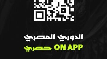 تطبيق ON APP.. تجربة شاملة لمتابعة مسابقة الدوري المصري 2025