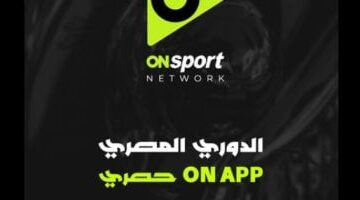 طريقة تحميل تطبيق ON APP لنقل حصريات الدوري المصري 2025