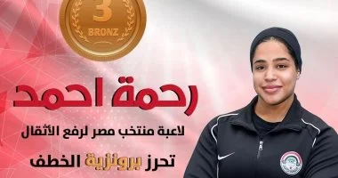 رحمة أحمد تحقق الميدالية البرونزية في منافسات الخطف ببطولة العالم للأثقال 2025 بالنرويج..