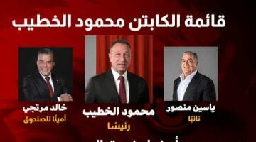 محمود الخطيب يتولى رئاسة النادي الأهلي لفترة جديدة 2025