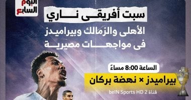 مواجهات أفريقية نارية.. الأهلي والزمالك وبيراميدز تحت الأضواء في سباق السبت