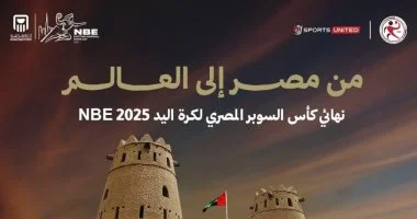 تحديد الموعد النهائي لكأس السوبر المصري لكرة اليد.. الأهلى يواجه سموحة بالإمارات