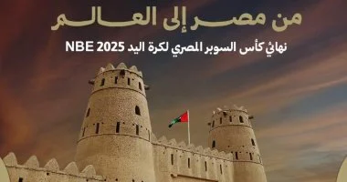 تغيير موعد سوبر كرة اليد في الإمارات.. من الأربعاء إلى الجمعة