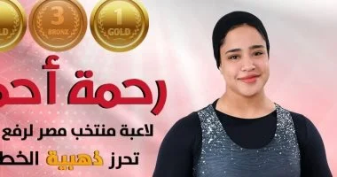 رحمة أحمد تحصد ميداليتين ذهبيتين وبرونزية في منافسات رفع الأثقال بدورة التضامن الإسلامي