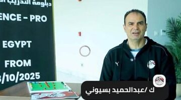 عبد الحميد بسيوني يوضح دوافع منح المدربين الكبار رخصة البرو 2025